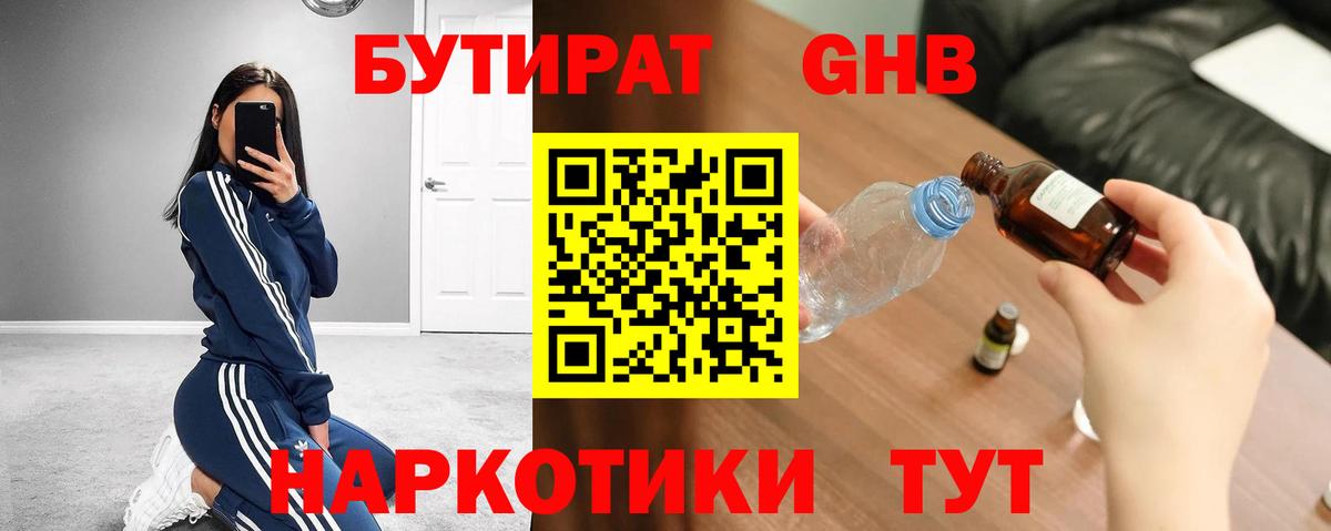 БУТИРАТ вода  Вход с VPN  Дивногорск 
